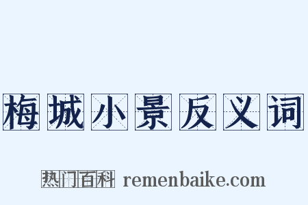 梅城小景反义词是什么意思的图片